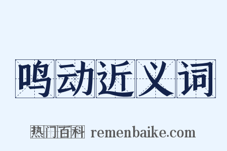 鸣动近义词是什么意思的图片